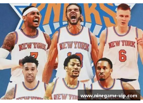 纽约尼克斯：2024赛季阵容大揭秘
