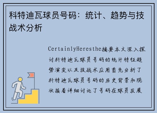 科特迪瓦球员号码：统计、趋势与技战术分析