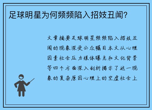 足球明星为何频频陷入招妓丑闻？