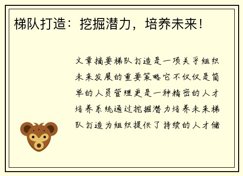 梯队打造：挖掘潜力，培养未来！