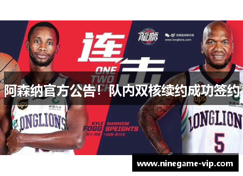 阿森纳官方公告！队内双核续约成功签约