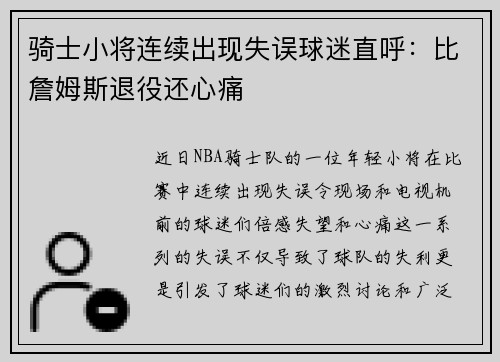 骑士小将连续出现失误球迷直呼：比詹姆斯退役还心痛