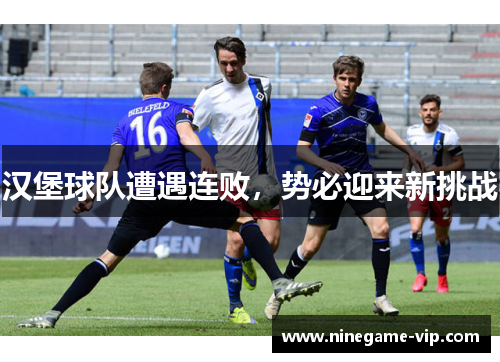 汉堡球队遭遇连败，势必迎来新挑战