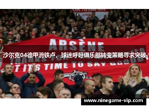 沙尔克04德甲滑铁卢，球迷呼吁俱乐部转变策略寻求突破