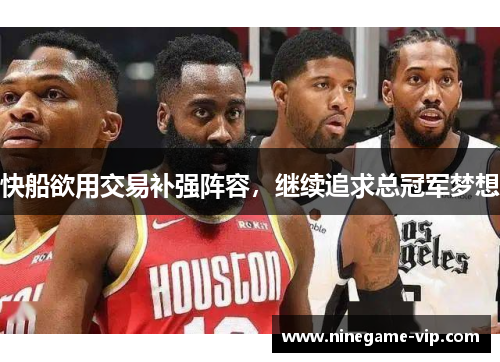 快船欲用交易补强阵容，继续追求总冠军梦想