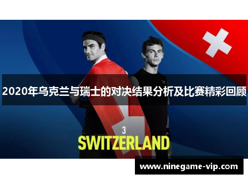 2020年乌克兰与瑞士的对决结果分析及比赛精彩回顾