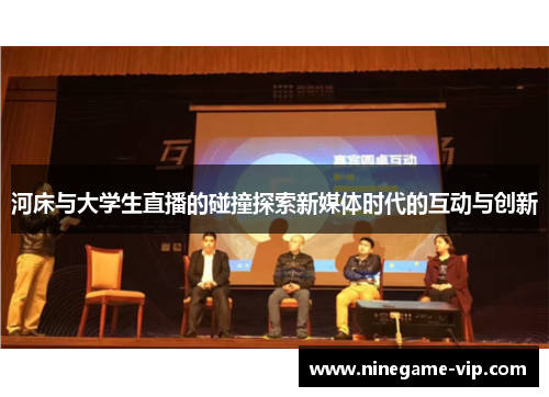 河床与大学生直播的碰撞探索新媒体时代的互动与创新