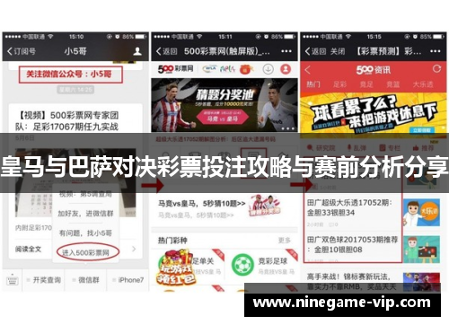 皇马与巴萨对决彩票投注攻略与赛前分析分享
