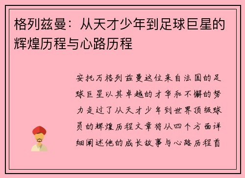 格列兹曼：从天才少年到足球巨星的辉煌历程与心路历程