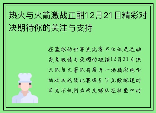 热火与火箭激战正酣12月21日精彩对决期待你的关注与支持