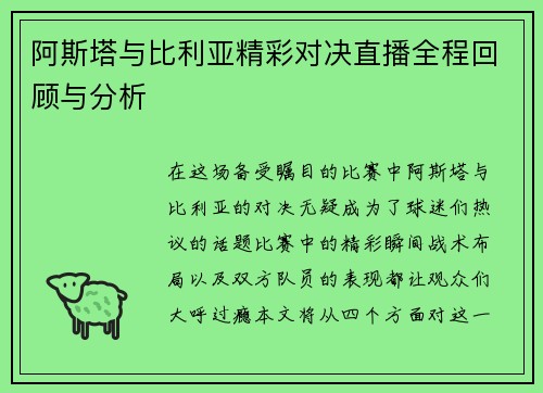 阿斯塔与比利亚精彩对决直播全程回顾与分析